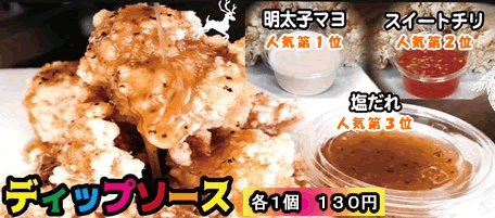 カリッジュ岡山　ディップソース