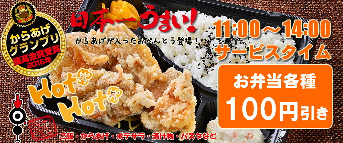 カリッジュ岡山　唐揚げ弁当　100円引き